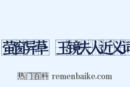 萤窗异草·玉镜夫人近义词是什么意思的图片